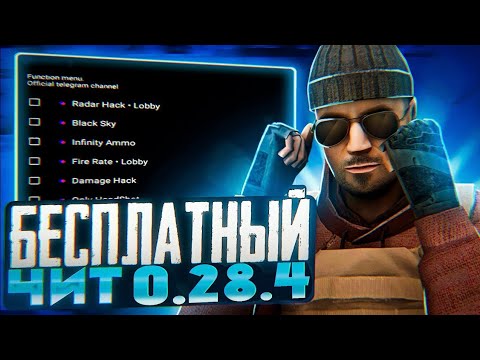 Лучшие читы на стандофф 2 [ 0.28.4 ] скачать бесплатно без бана