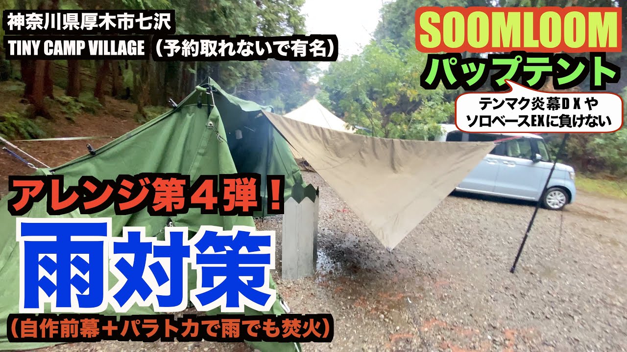 【休日のソロキャン】SOOMLOOMパップテント雨対策（吊り下げ＋自作前幕＋パラトカ）で雨中焚火満喫！！。平日も予約困難な小さな隠れ家キャンプ場（TINY CAMP VILLAGE）でのソロキャン！！