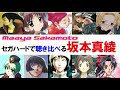 セガハードで聴き比べる「坂本真綾」
