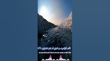 أَفَرَأَيْتُمُ الْمَاءَ الَّذِي تَشْرَبُونَ #قرآن #تلاوة_هادئة #تلاوة_مميزة #آية #تلاوة #تلاوة_خاشعة
