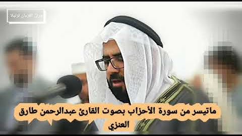 تلاوة رائعة بمقام الكرد ماتيسر من سورة الأحزاب بصوت القارئ عبدالرحمن طارق العنزي