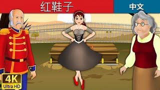 红鞋子 | Red Shoes in Chinese  | 儿童故事 | 故事 | 中文童話 @ChineseFairyTales