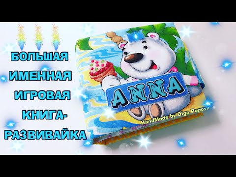 Большая #развивающаякнига для Анны(г.Бирмингем Великобритания)