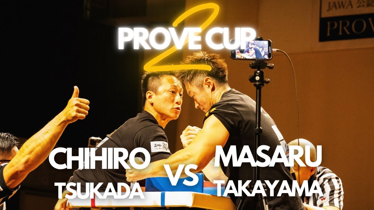 アームレスリング】Prove CUP2 SPECIAL ONEMATCH 塚田千博vs高山勝