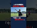練習を中断するレオザ