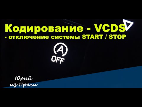 Кодирование VCDS - отключение системы START/STOP