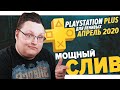 PlayStation Plus Для Ленивых – Апрель 2020