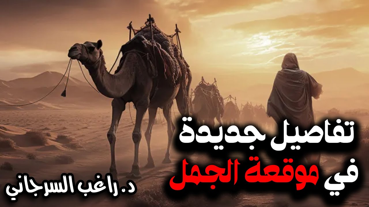 تفاصيل جديدة في موقعة الجمل | قصة خلافة علي بن أبي طالب [11]