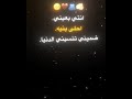 انتي بعيني احلا بنيه مالي خلق احط هاشتاقات تصميمي 