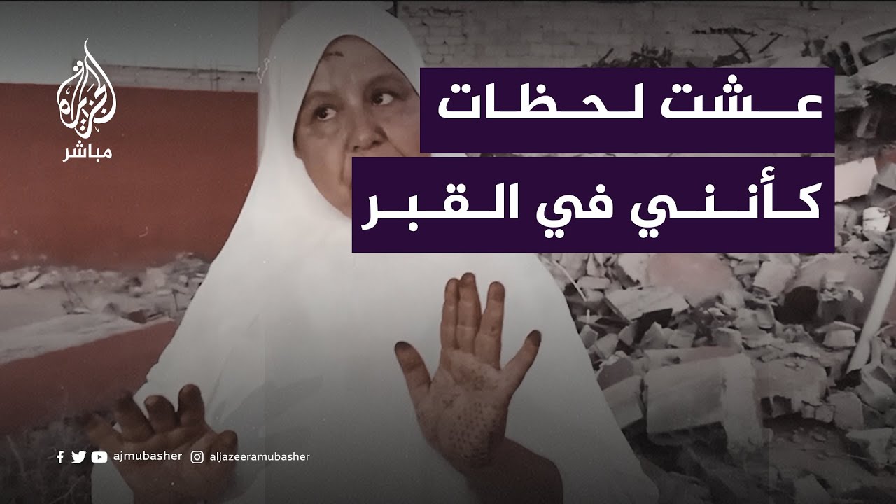 "كدت أشرب البول".. عجوز مغربية تنجو بأعجوبة بعد 5 ساعات صارعت فيها الموت أسفل الأنقاض