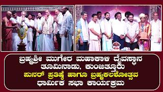 Kunjathur | ಬ್ರಹ್ಮ ಶ್ರೀ ಮುಗೇರ ಮಹಾಕಾಳಿ ದೈವಸ್ಥಾನIತೂಮಿನಾಡು Iಪುನರ್ ಪ್ರತಿಷ್ಠೆ ,ಬ್ರಹ್ಮಕಲಶೋತ್ಸವ-ಧಾರ್ಮಿಕ ಸಭೆ