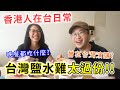 【移民台灣生活】移台港人超日常Vlog-晚餐吃炸雞，聊到台灣鹽水雞太過份+在台灣用國語演講好緊張！｜貓奴與寵物移民紀錄 #領養不棄養