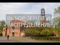 Выбор земли и распределение на землю.Германия