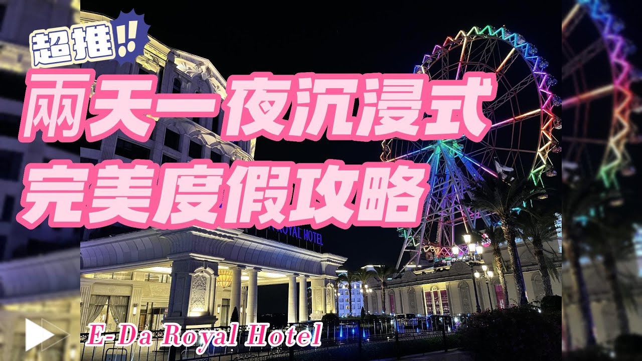 開箱五星級【義大皇家酒店】兩天一夜沉浸式完美度假攻略,歐式浪漫渡假氣息,購物 遊玩樂園與住宿一次滿足,南台灣的渡假天堂, 提早check in 享用飯店設施, 旅展卷附早餐送摩天輪