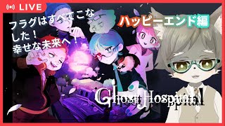 【Ghost Hospital #9]  フラグはすべてこなした！幸せな未来へ！