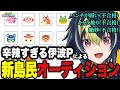 【 あつ森 】#12 いきなり始まる おまたぬ島新島民ガチオーディションｗｗｗｗｗ 【 伊波ライ 】【#にじさんじ】