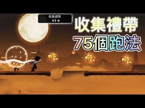 【忍者必須死】94秒教你收集75個禮帶跑法（需要1勾忍宗）