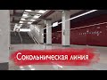 Обзор Сокольнической линии (Филатов Луг - Коммунарка)