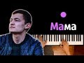 Dinar Rahmatullin - Мама ● караоке | PIANO_KARAOKE ● ᴴᴰ + НОТЫ & MIDI