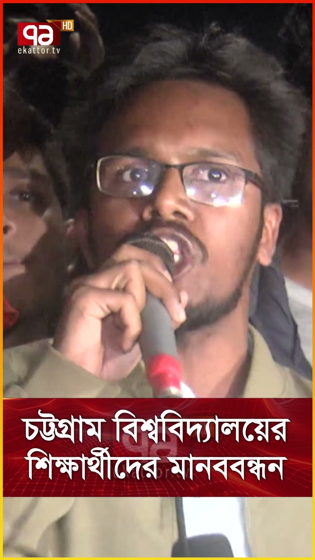 চট্টগ্রাম বিশ্ববিদ্যালয়ের শিক্ষার্থীদের মানববন্ধন