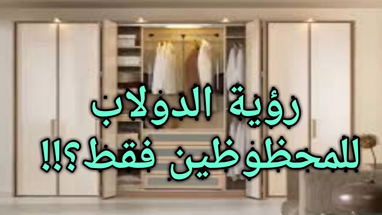 تفسير حلم الدولاب للمتزوجة|في المنام|الخشب|الجديد|القديم |للمطلقه|للعزباء|كسر|ترتيب الملابس|رؤية|خلع
