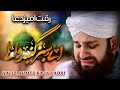 Emotional dua 2020  aye sabz gumbad wale  hafiz ahmed raza qadri naats