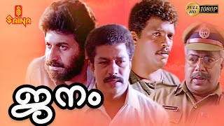 Janam | Malayalam Full Movie 1080p | Murali | Siddique | Jagadish | Thilakan   | Sukumaran