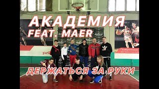 Video thumbnail of "АКАДЕМИЯ  (feat. MAER) - "ДЕРЖАТЬСЯ ЗА РУКИ""