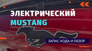 Плюсы и минусы электрического Mustang Mach-E