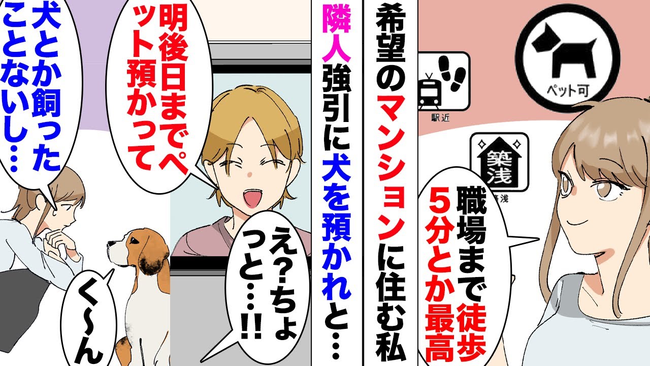 【漫画】女「え？ペット可のマンションに住んでるくせにペット飼ってないの？」隣人がしばらく家を空けるから犬を預かって欲しいと言ってきて…「ウチは無理です！」断るが→「大丈夫よ！この子大人しいからｗ」