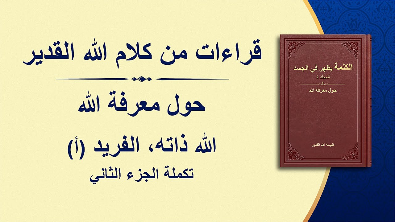 كلمة الله - الله ذاته، الفريد (أ) سلطان الله (أ) (تكملة الجزء الثاني)