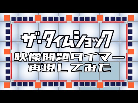 ザ•タイムショック 映像問題タイマー再現