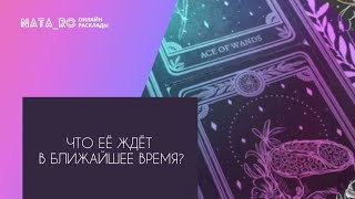 Что ее ждет в ближайшее время?...| Расклад на таро | Онлайн канал NATA_RO