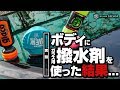 ボディにガラス用の撥水剤を塗ったら...