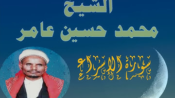 سورة الإسراء الشيخ محمد حسين عامر