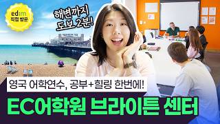 영국 어학연수, 힐링이 필요하면 여기! EC어학원 Brighton 캠퍼스 투어