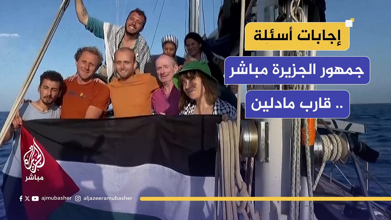 الناشطون على قارب مادلين يجيبون على أسئلة جمهور الجزيرة مباشر