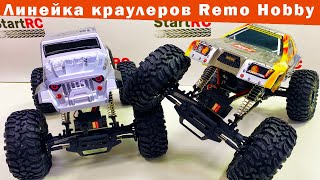 RH1071, RH1071 SJ, RH1072, RH1072 SJ. Линейка краулеров от Remo Hobby