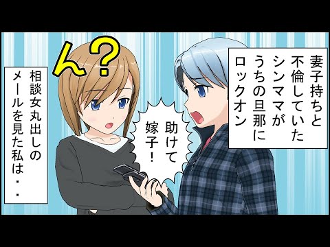 スカッとする話 漫画 妻子持ちと不倫していたシンママが うちの旦那にロックオン 旦那 助けて 嫁子 私 ん 相談女丸出しのメールを見た私は Youtube