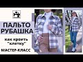 Как кроить ткань в клетку. Мастер-класс как сшить пальто-рубашку со съёмным капюшоном.