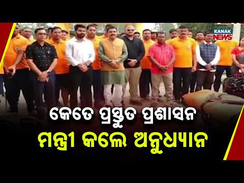 କେତେ ପ୍ରସ୍ତୁତ ପ୍ରଶାସନ ମନ୍ତ୍ରୀ କଲେ ଅନୁଧ୍ୟାନ Minister Nityananda Gond Reviews Preparedness