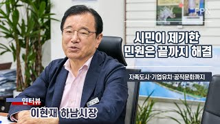 [인터뷰] 이현재 하남시장 “행정은 실력, 결과로 증명하겠다”