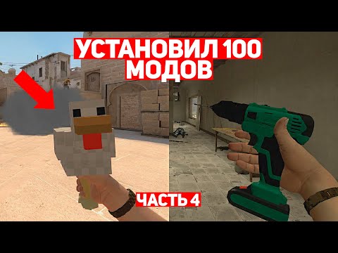 Видео: УСТАНОВИЛ 100 МОДОВ ДЛЯ CS:GO #4