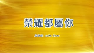 Video thumbnail of "榮耀都屬你 Glory is Yours - 生命之泉 Stream of Life Worship"