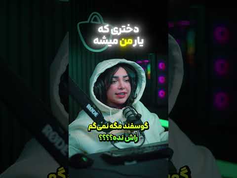 تایتل هم تیمی من  هم تیمی دوستم گیمر ایرانی دخترگیمر کالاف دیوتی موبایل 