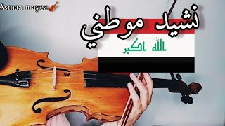 اتعلم عزف نشيد موطني على الكمان 🎻- مع اسماء مايز