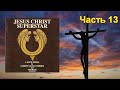 13 часть рассказа об  альбоме Jesus Christ Superstar, вышедшем в октябре 1970 года.