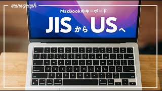 MacをJISからUSキーボードに変えて良かったコトと、移行しても即快適に使えるカスタマイズ。