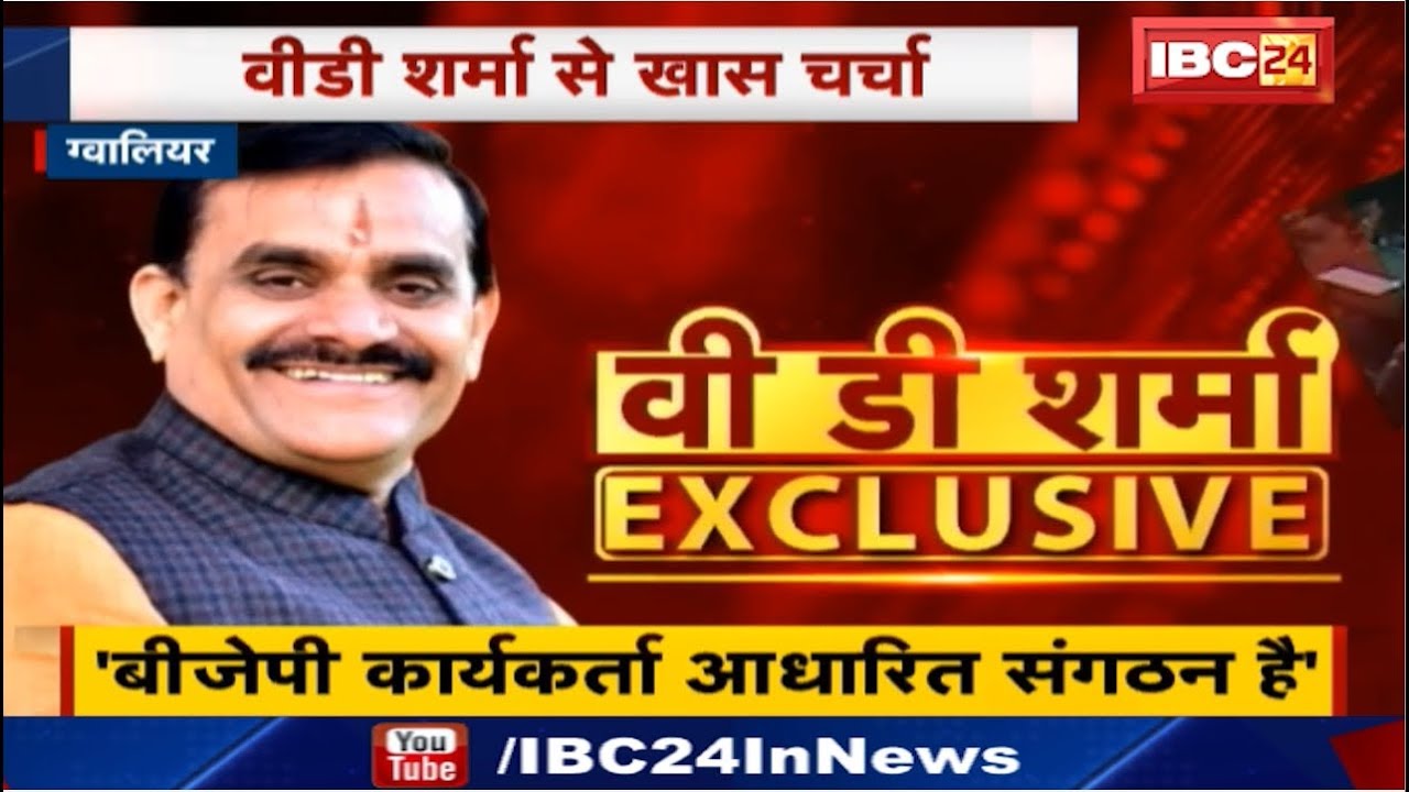 VD Sharma Exclusive Interview,IBC24 से खास चर्चा में शर्मा ने कहा-हमारा बड़ा Network और बड़ी Team है