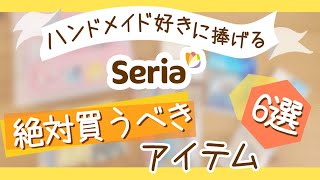 【ハンドメイド好きに捧げる】セリアで‼︎絶対買うべきアイテム6選【100均購入品】//MUST-HAVE Craft Items!Japanese Dollar Store SERIA haul